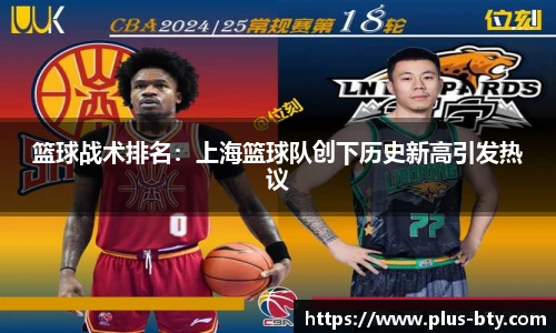 篮球战术排名:上海篮球队创下历史新高引发热议