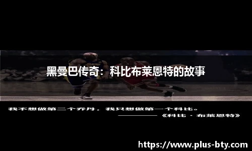 黑曼巴传奇:科比布莱恩特的故事