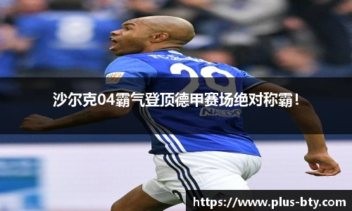 沙尔克04霸气登顶德甲赛场绝对称霸！