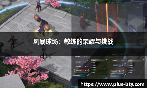 风暴球场:教练的荣耀与挑战