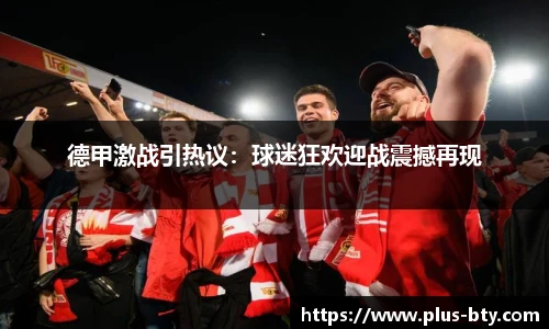 德甲激战引热议：球迷狂欢迎战震撼再现