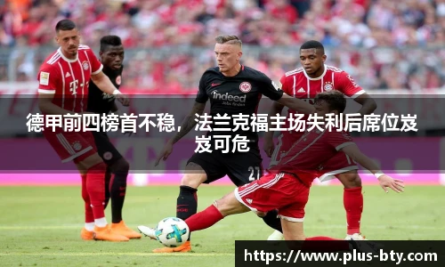 德甲前四榜首不稳，法兰克福主场失利后席位岌岌可危