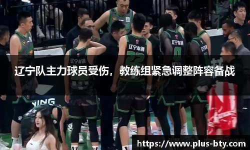 辽宁队主力球员受伤，教练组紧急调整阵容备战