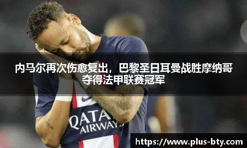 内马尔再次伤愈复出，巴黎圣日耳曼战胜摩纳哥夺得法甲联赛冠军