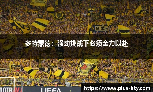 多特蒙德：强劲挑战下必须全力以赴