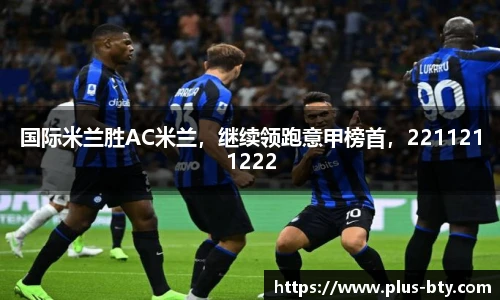国际米兰胜AC米兰，继续领跑意甲榜首，2211211222