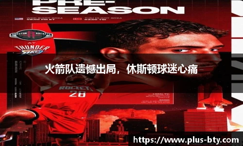 火箭队遗憾出局,休斯顿球迷心痛