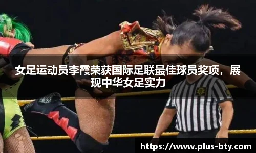 女足运动员李霞荣获国际足联最佳球员奖项，展现中华女足实力