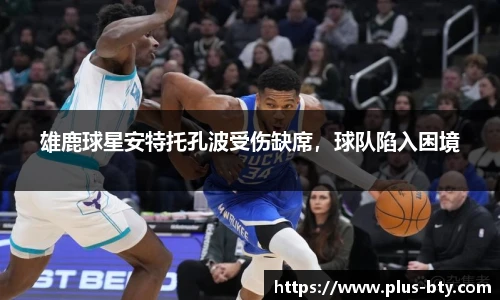 雄鹿球星安特托孔波受伤缺席，球队陷入困境