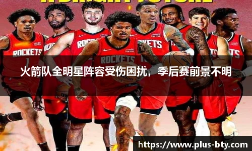 火箭队全明星阵容受伤困扰，季后赛前景不明