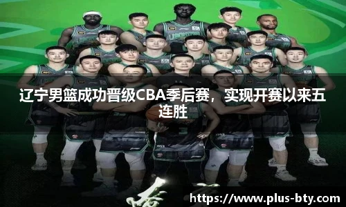 辽宁男篮成功晋级CBA季后赛，实现开赛以来五连胜