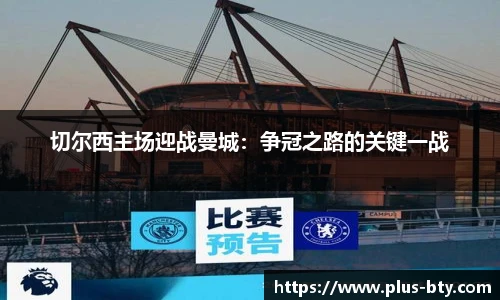 切尔西主场迎战曼城：争冠之路的关键一战