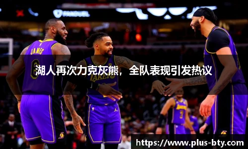 湖人再次力克灰熊，全队表现引发热议