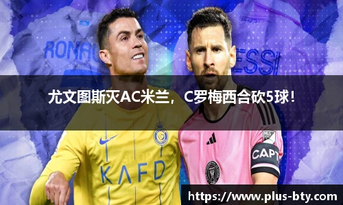尤文图斯灭AC米兰,C罗梅西合砍5球!