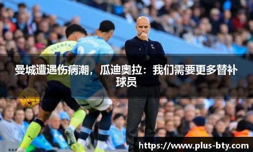 曼城遭遇伤病潮，瓜迪奥拉：我们需要更多替补球员