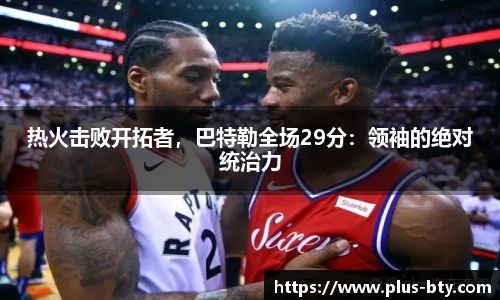 热火击败开拓者，巴特勒全场29分：领袖的绝对统治力
