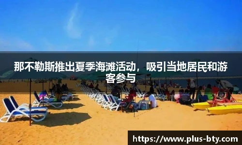 那不勒斯推出夏季海滩活动，吸引当地居民和游客参与