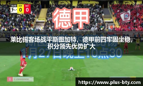 莱比锡客场战平斯图加特，德甲前四牢固坐稳，积分领先优势扩大