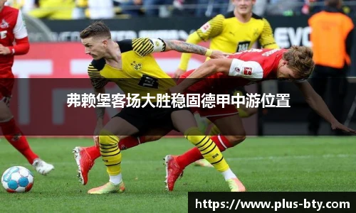 弗赖堡客场大胜稳固德甲中游位置