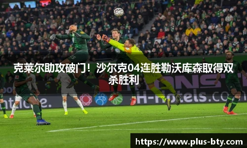 克莱尔助攻破门！沙尔克04连胜勒沃库森取得双杀胜利