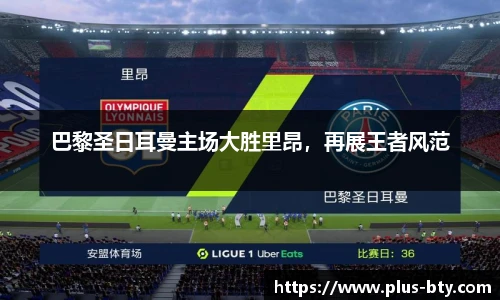 巴黎圣日耳曼主场大胜里昂，再展王者风范