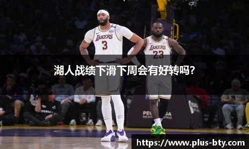 湖人战绩下滑下周会有好转吗？