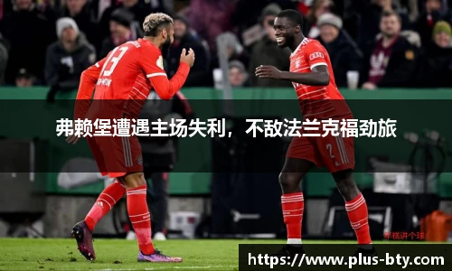弗赖堡遭遇主场失利,不敌法兰克福劲旅