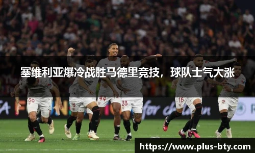 塞维利亚爆冷战胜马德里竞技,球队士气大涨