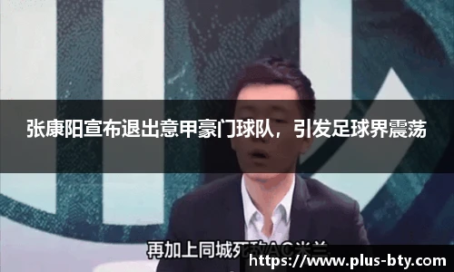 张康阳宣布退出意甲豪门球队，引发足球界震荡