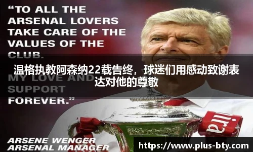 温格执教阿森纳22载告终,球迷们用感动致谢表达对他的尊敬