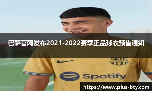 巴萨官网发布2021-2022赛季正品球衣预售通知