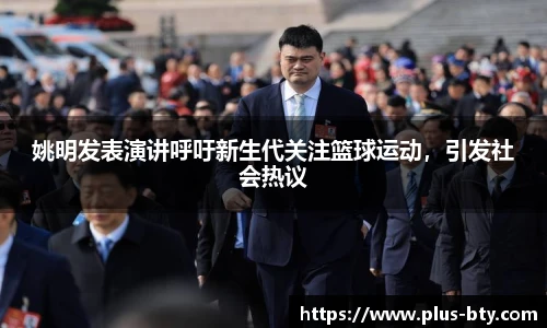姚明发表演讲呼吁新生代关注篮球运动，引发社会热议
