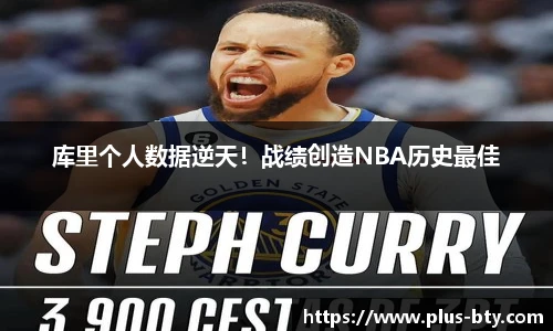 库里个人数据逆天!战绩创造NBA历史最佳
