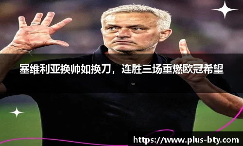 塞维利亚换帅如换刀,连胜三场重燃欧冠希望