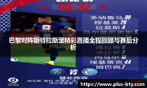 巴黎对阵斯特拉斯堡精彩直播全程回顾与赛后分析
