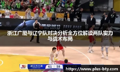 浙江广厦与辽宁队对决分析全方位解读两队实力与战术布局