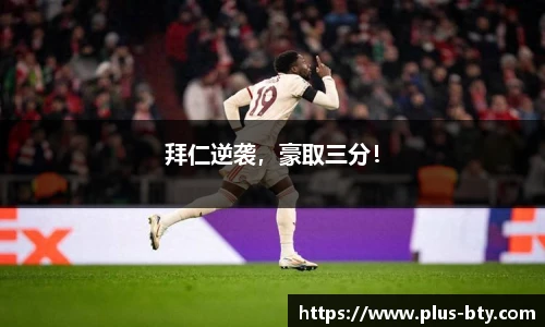 拜仁逆袭，豪取三分！