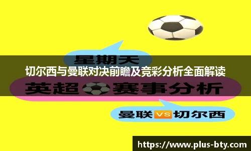 切尔西与曼联对决前瞻及竞彩分析全面解读