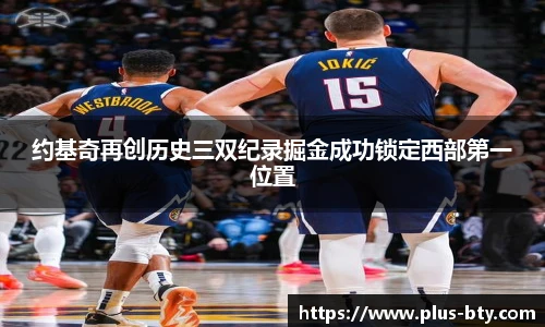 约基奇再创历史三双纪录掘金成功锁定西部第一位置