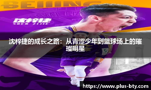 沈梓捷的成长之路：从青涩少年到篮球场上的璀璨明星