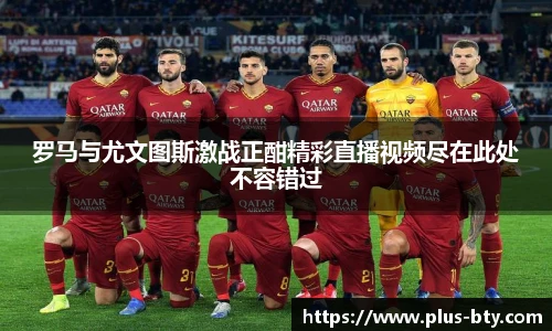 罗马与尤文图斯激战正酣精彩直播视频尽在此处不容错过