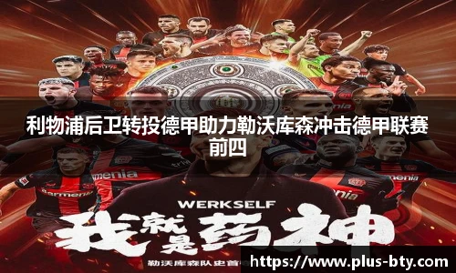 利物浦后卫转投德甲助力勒沃库森冲击德甲联赛前四