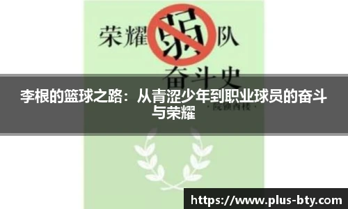 李根的篮球之路:从青涩少年到职业球员的奋斗与荣耀