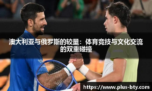 澳大利亚与俄罗斯的较量：体育竞技与文化交流的双重碰撞
