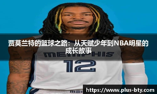 贾莫兰特的篮球之路：从天赋少年到NBA明星的成长故事