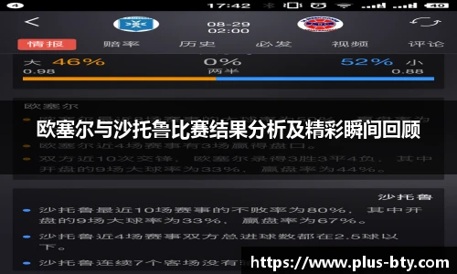欧塞尔与沙托鲁比赛结果分析及精彩瞬间回顾