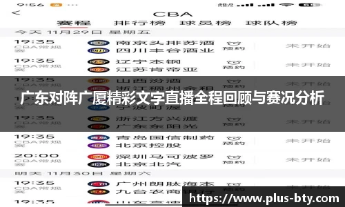 广东对阵广厦精彩文字直播全程回顾与赛况分析