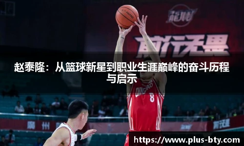 赵泰隆：从篮球新星到职业生涯巅峰的奋斗历程与启示