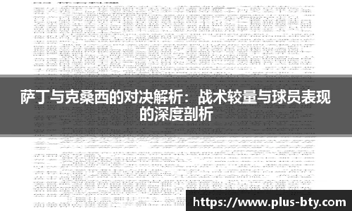 萨丁与克桑西的对决解析:战术较量与球员表现的深度剖析