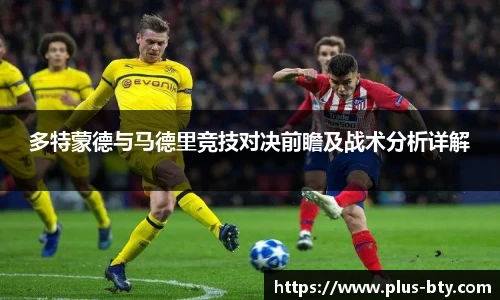 多特蒙德与马德里竞技对决前瞻及战术分析详解